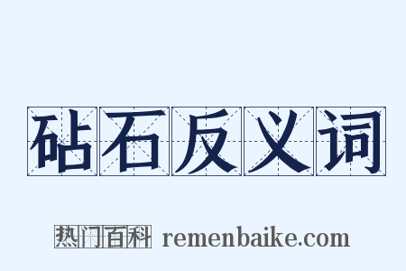 砧石反义词是什么意思的图片
